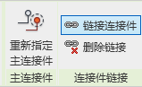revit链接连接件
