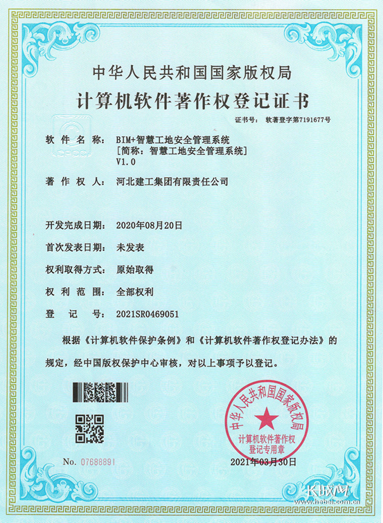 河北建工集团获得计算机软件著作权登记证书。