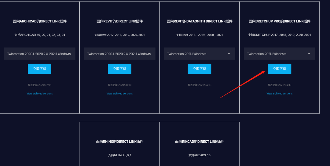 Twinmotion，SkechUp